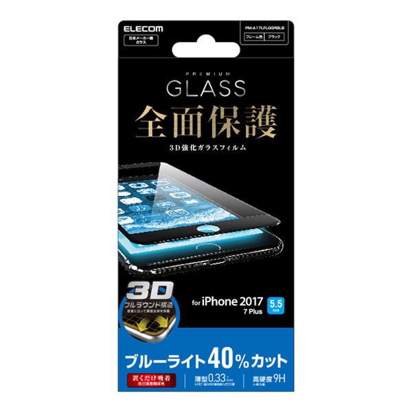 iPhone 8 Plus用フルカバーガラスフィルム/BLカット - PM-A17LFLGGRBLB