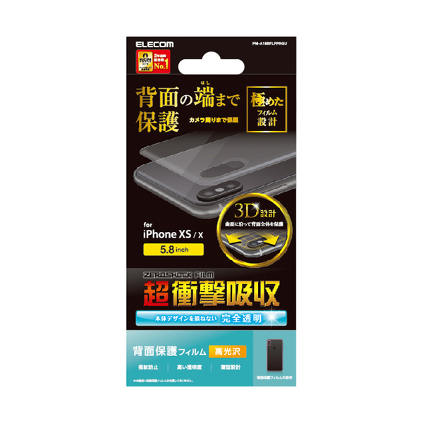 iPhone XS用背面フルカバーフィルム/衝撃吸収/光沢 - PM-A18BFLFPRGU