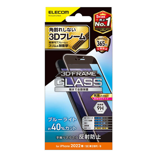 iPhone SE 第3世代 フルカバーガラスフィルム フレーム付 BLC 反射防止 - PM-A22SFLGFBLM
