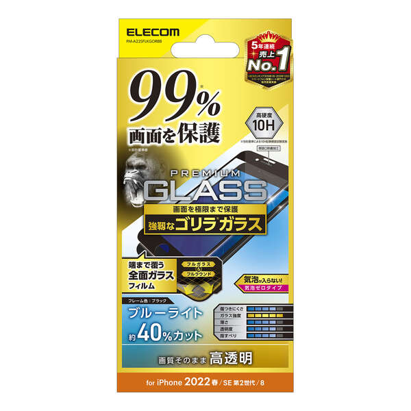 iPhone SE 第3世代 フルカバーガラスフィルム カバー率99% ゴリラ 0.21mm BLC - PM-A22SFLKGORBB