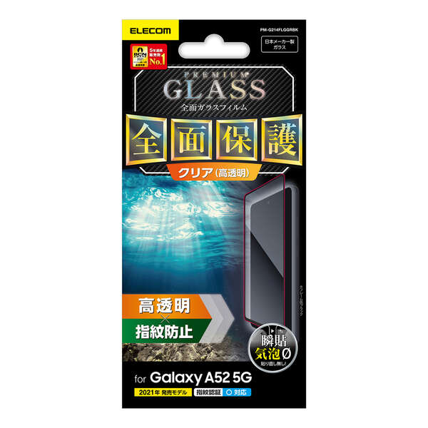 Galaxy A52 5G フルカバーガラスフィルム/0.33mm - PM-G214FLGGRBK Galaxy A52 5G フルカバーガラスフィルム/0.33mm - PM-G214FLGGRBK