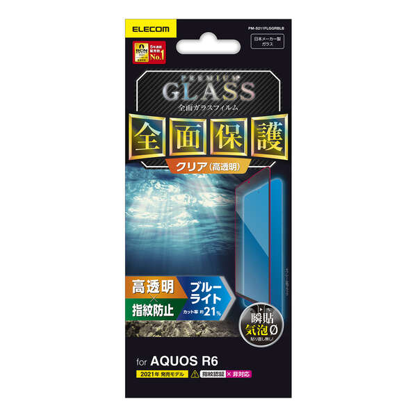 AQUOS R6 フルカバーガラスフィルム/BLカット/0.33mm - PM-S211FLGGRBLB