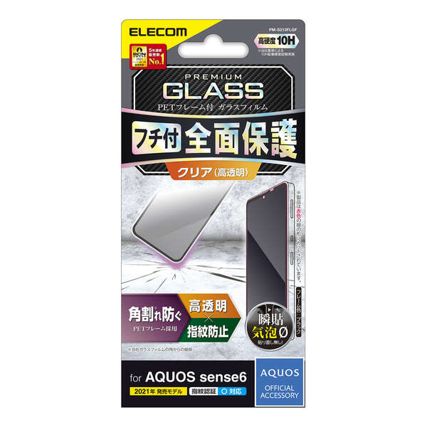 エレコム AQUOS sense6 ガラスフィルム