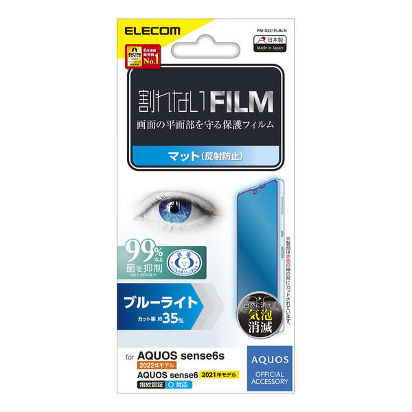 AQUOS sense7/AQUOS sense6s フィルム 指紋防止 BLカット 反射防止