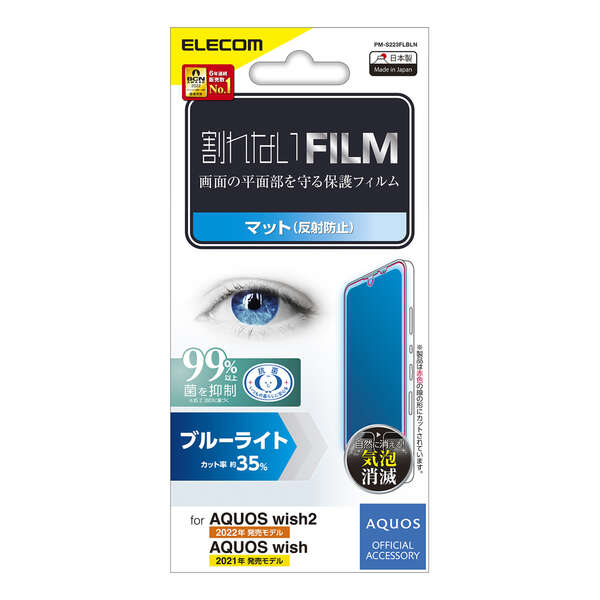 AQUOS wish3/AQUOS wish2 フィルム 指紋防止 ブルーライトカット 反射防止 PM-S223FLBLN
