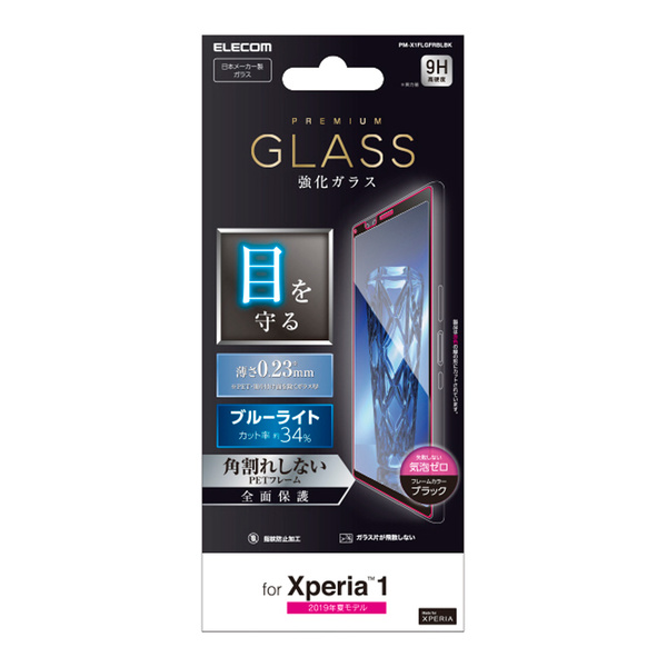 フルカバーガラスフィルム/フレーム付/BLカット - PM-X1FLGFRBLBK