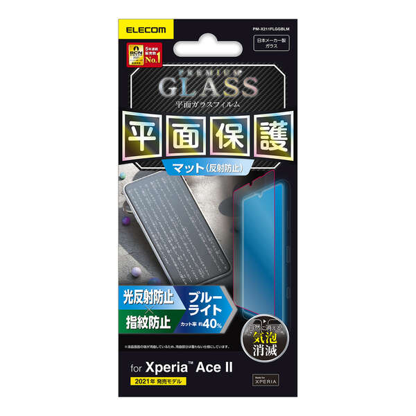 Xperia Ace II ガラスフィルム/0.33mm/BLカット/反射防止 - PM-X211FLGGBLM