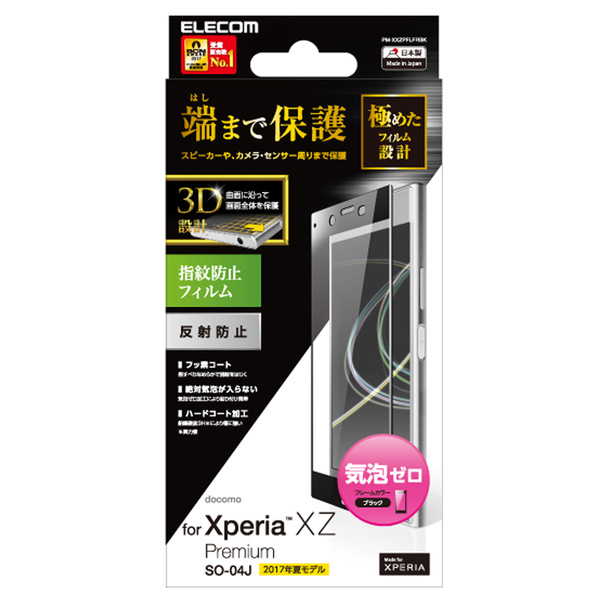 Xperia XZ Premium用フルカバーフィルム/フレーム付/反射防止/防指紋