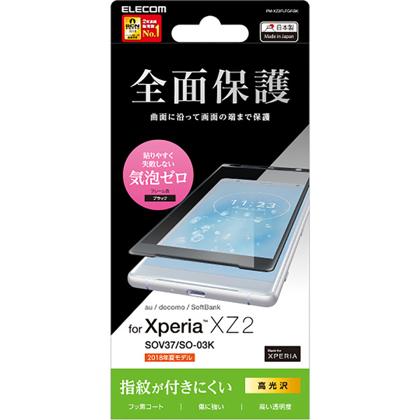 Xperia (TM) XZ2用フルカバーフィルム/光沢/防指紋 - PM-XZ2FLFGRBK