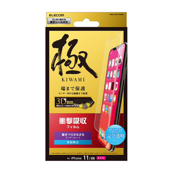 iPhone 11用フルカバーフィルム/衝撃吸収/スムース/防指紋/反射防止