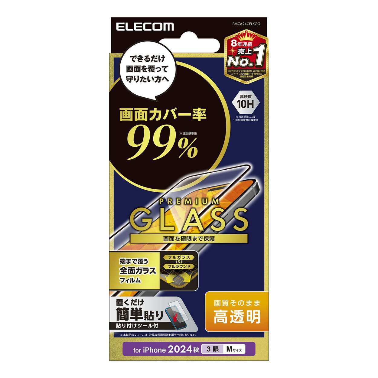 iPhone 16 Pro ガラスフィルム カバー率99% 高透明 - PMCA24CFLKGG