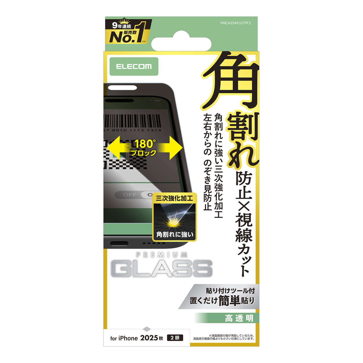 iPhone 17 ガラスフィルム のぞき見防止 左右 三次強化 - PMCA25AFLGTPF2