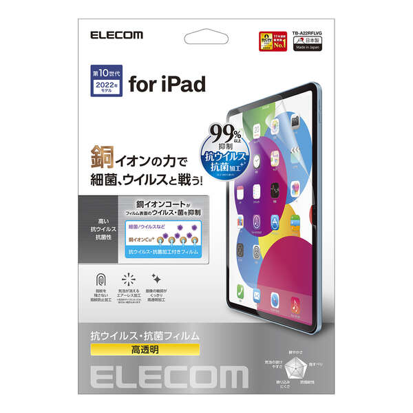 iPad 第10世代 フィルム 抗菌・抗ウイルス - TB-A22RFLVG