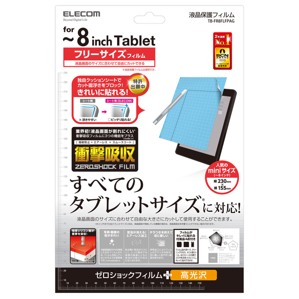 フリーカット衝撃吸収フィルム（8インチ・光沢） - TB-FR8FLFPAG