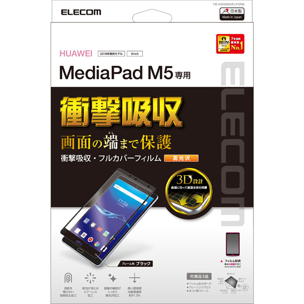 エレコム MediaPad M5 フィルム フルカバー MediaPad M5用フルカバーフィルム/光沢/防指紋 - TB-HWM58AFLFGRB
