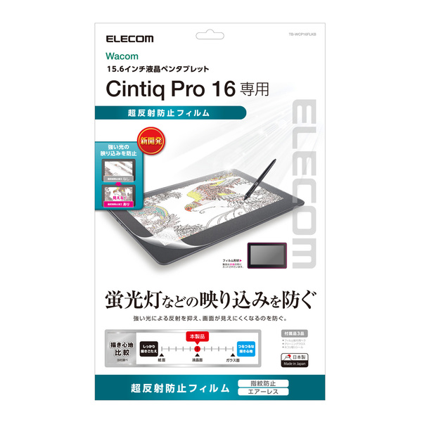 Wacom Cintiq Pro 16用フィルム/超反射防止 - TB-WCP16FLKB