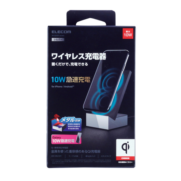 メタル筐体 Qi規格対応ワイヤレス充電器(10W/5W・スタンド) - W-QS04SV