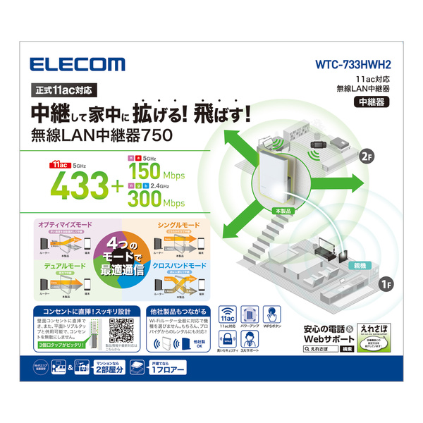 11ac 433+300Mbps 無線LAN中継器 - WTC-733HWH2
