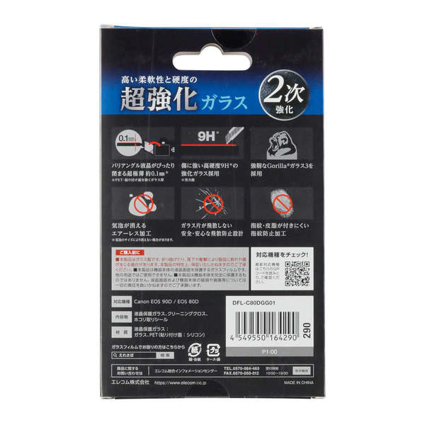 デジタルカメラ用液晶保護ガラス（超極薄0.1mm高光沢ゴリラ） - DFL-C80DGG01