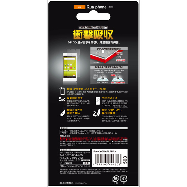 au Qua phone用衝撃吸収・指紋防止フィルム - PA-KYQUAFLFPAN