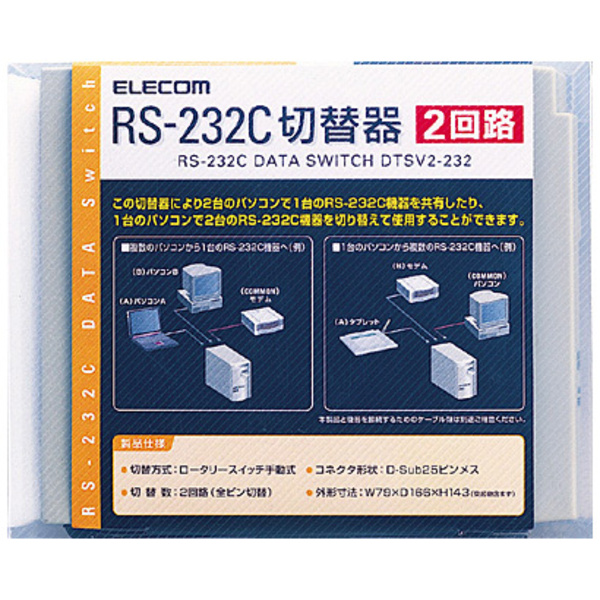 【希少】【ELECOM】RS-232C切替器 2回路クロス