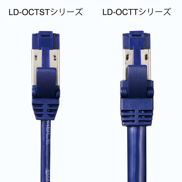 Cat8準拠LANケーブル(スリム・ツメ折れ防止) - LD-OCTST/BM50