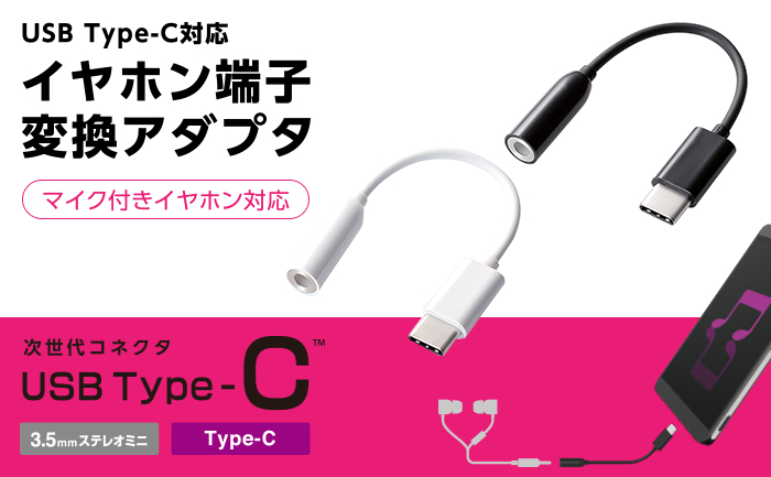 Type-C to 3.5mm音声変換ケーブル - AD-C35BK