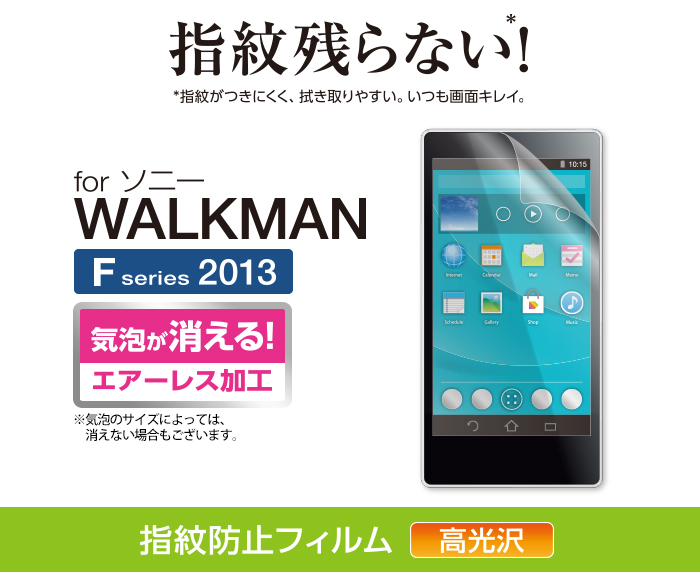 (未使用･未開封品)　ELECOM Walkman F 2013年モデル 保護フィルム 防指紋エアーレス 反射防止 AVS-F13FLFA v1yptgt 指紋防止エアーレスフィルム（高光沢） - AVS-F14FLFANG