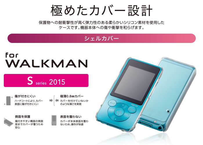 WALKMAN S用極みシェルカバー - AVS-S16PVKCR