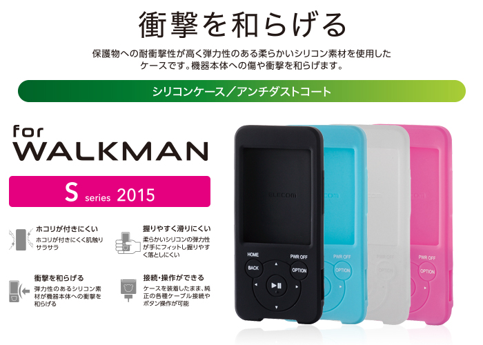 SONY ウォークマン Sシリーズ用 ELECOM 充電器付きシリコンケース 通販