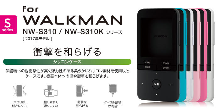 SONY ウォークマン Sシリーズ用 ELECOM 充電器付きシリコンケース