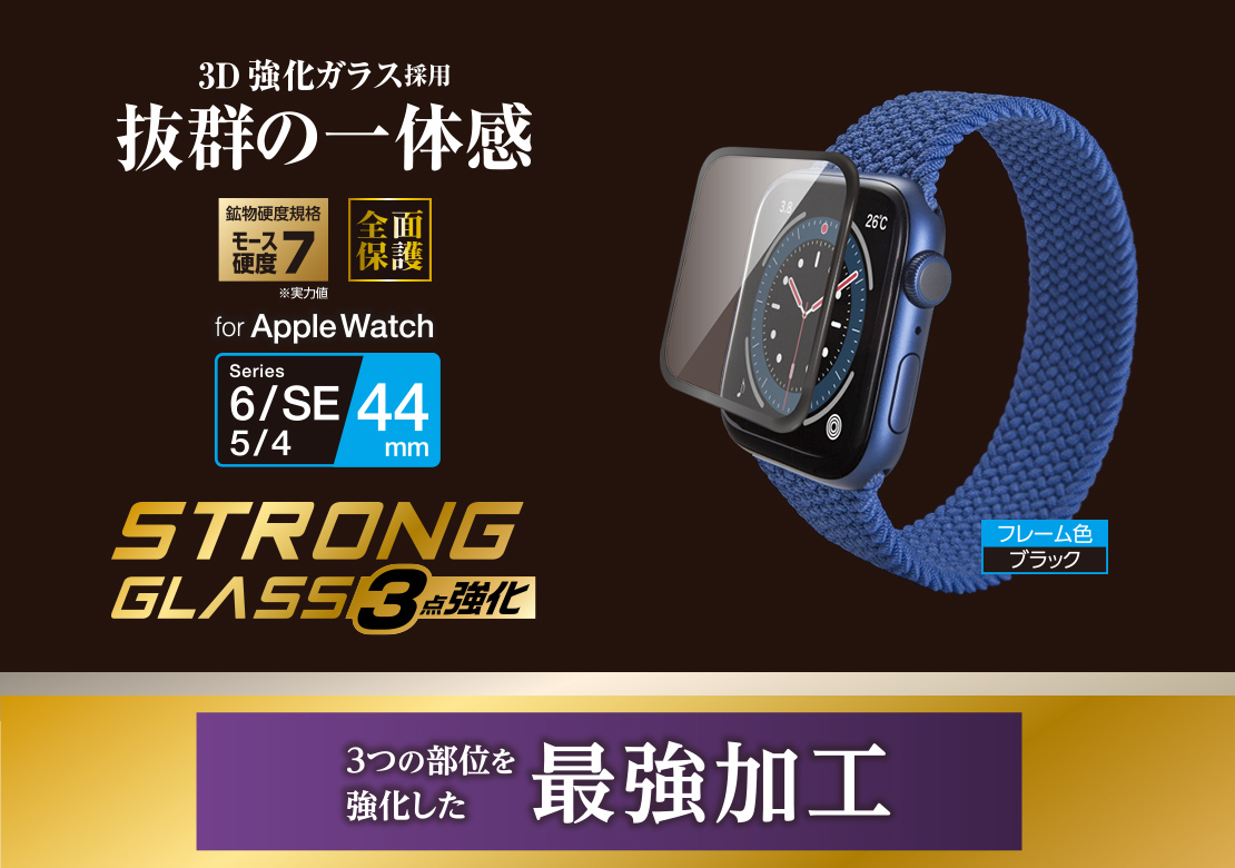 Apple Watch SE、Series 6[44mm]/フルカバーガラスフィルム/光沢全強化