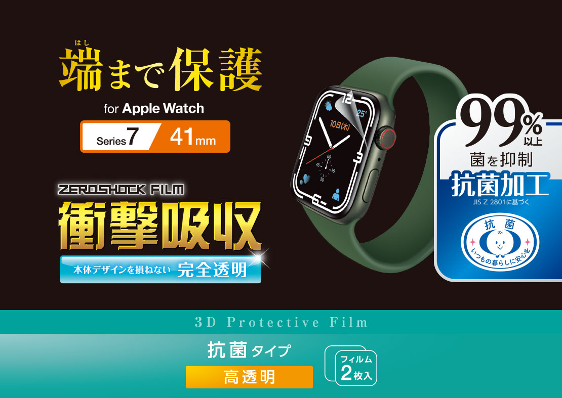 Apple Watch 41mm用衝撃吸収フィルム 高透明 抗菌 防指紋 - AW