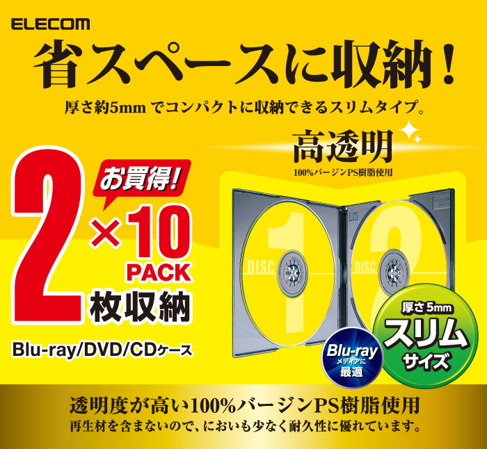 お買得】 エレコム CCD-JPCS10CR Blu-ray DVD CDケース スリム PP 1枚収納 10パック クリア 