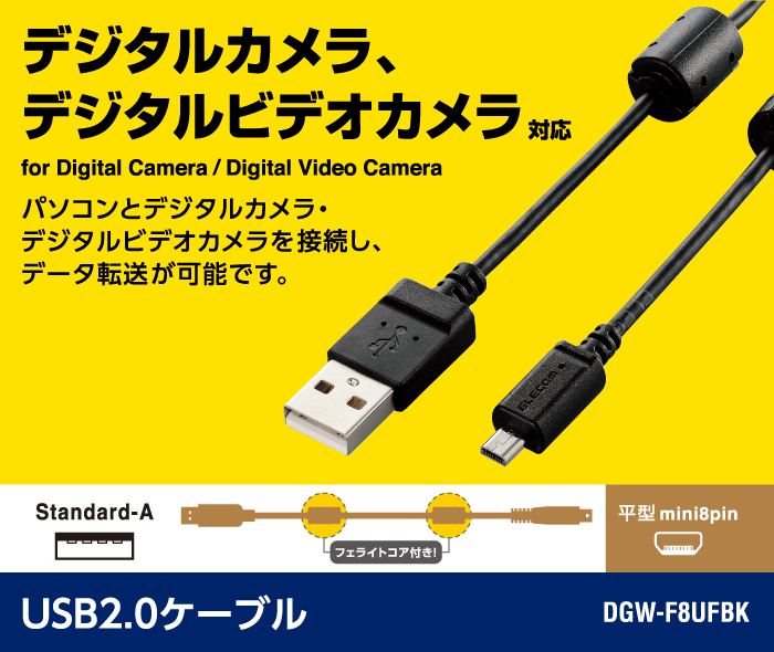 カメラ接続用USBケーブル(平型mini8pinタイプ) - DGW-F8UF05BK