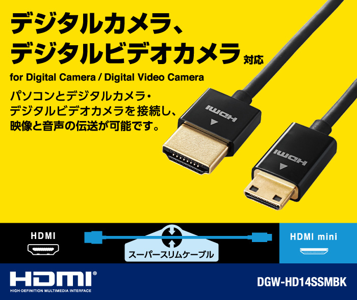 カメラ接続用hdmiケーブル Hdmi Miniタイプ Dgw Hd14ssm15bk