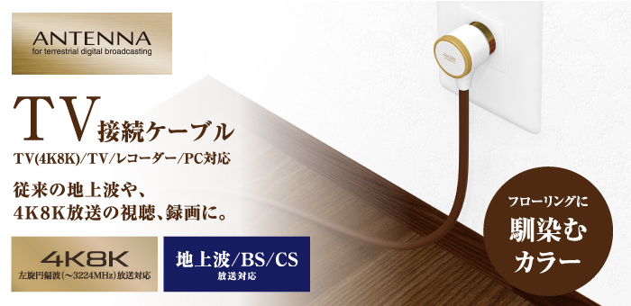 4K8K対応TV用アンテナケーブル（フローリングカラー） - DH-ATLS48KK50DB