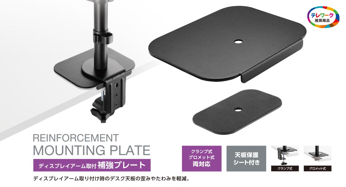 ディスプレイアーム取付補強プレート - DPA-RP01BK