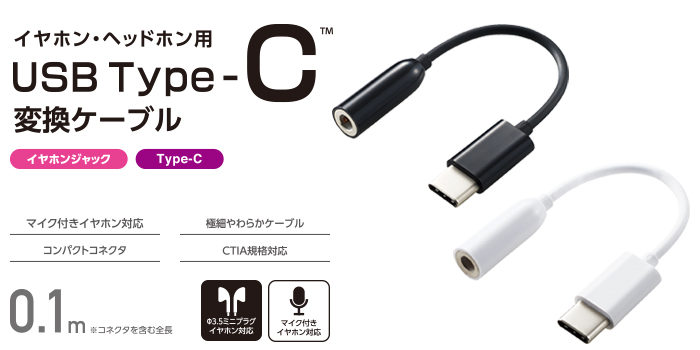 イヤホン ヘッドホン用 Usb Type C変換ケーブル Ehp C35bk