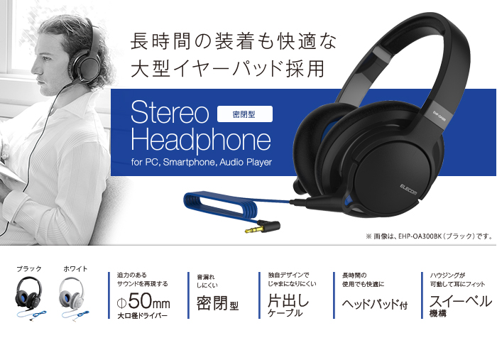 ステレオオーバーヘッドホン - EHP-OA300BK