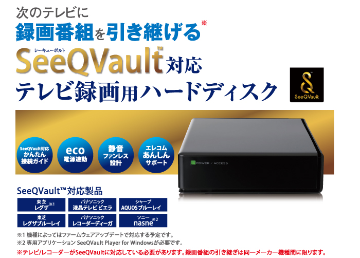 SeeQVault対応3.5inch外付けHDD - ELD-QEN010UBK