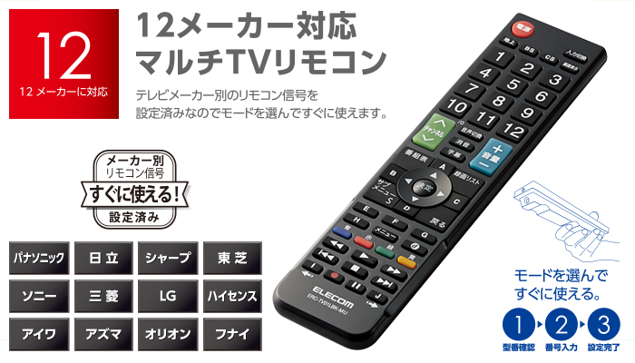 12メーカー対応マルチテレビリモコン - ERC-TV01LBK-MU