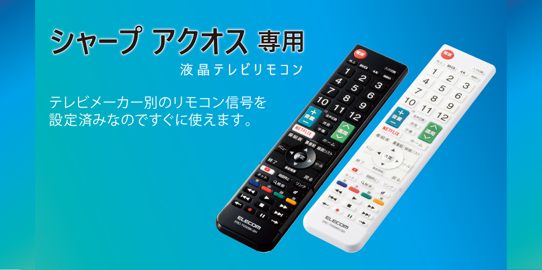 新生活 エレコム カンタンTVリモコン第2弾 シャープ アクオス用 ホワイト ERC-TV02WH-SH メーカー在庫品