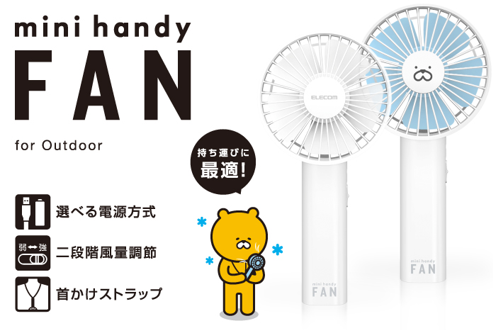 モバイル扇風機 - FAN-U183WH