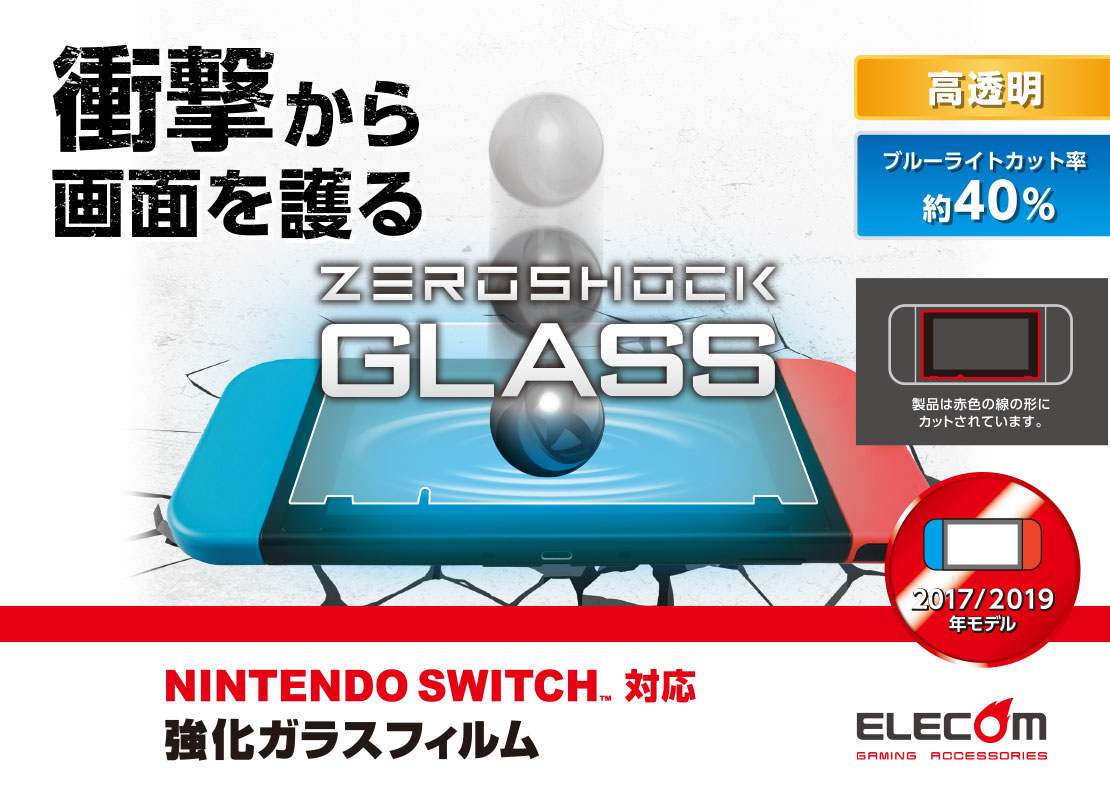 Nintendo Switch 本体 、液晶保護ガラスパネル ブルーライトカット