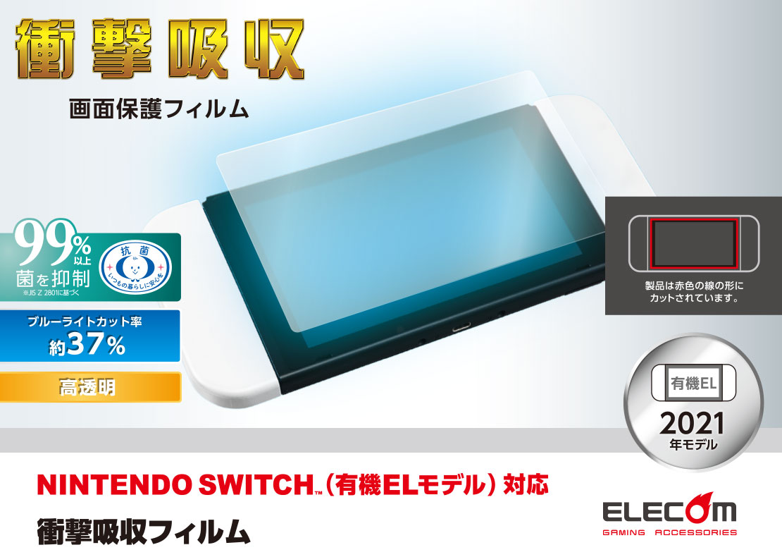 NINTENDO SWITCH(TM)有機EL用フィルム/衝撃吸収/BLC - GM-NSE21FLBLGPN