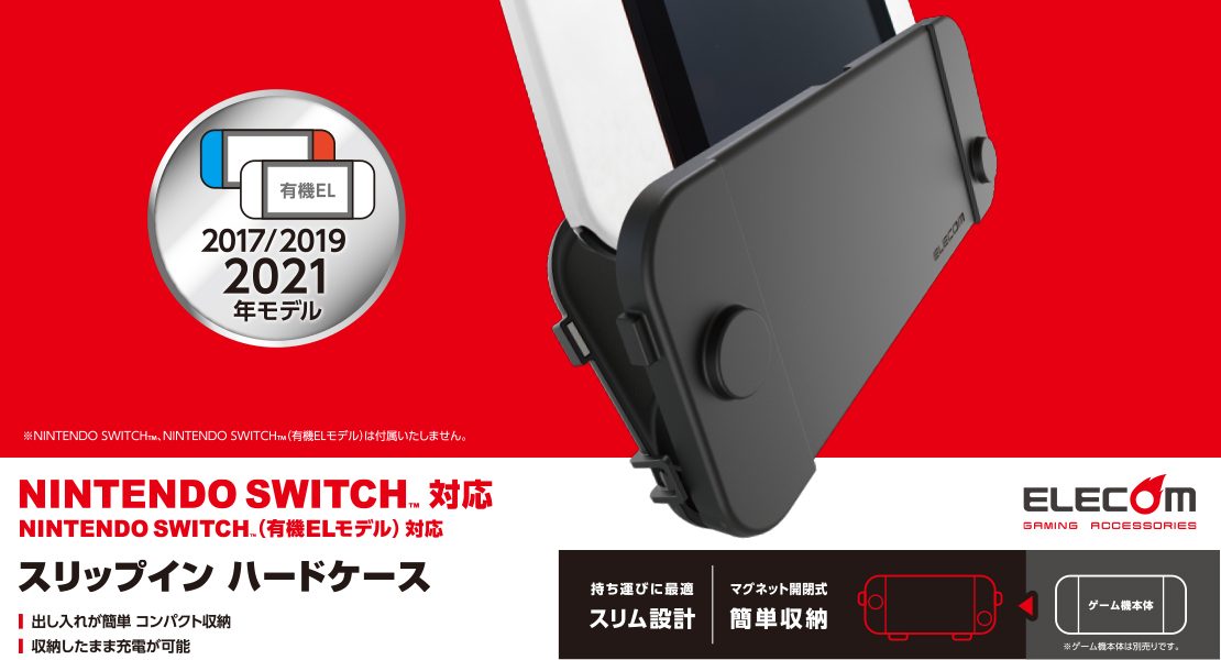 NINTENDO SWITCH(TM)、SWITCH(TM)有機EL用スリップインハードケース