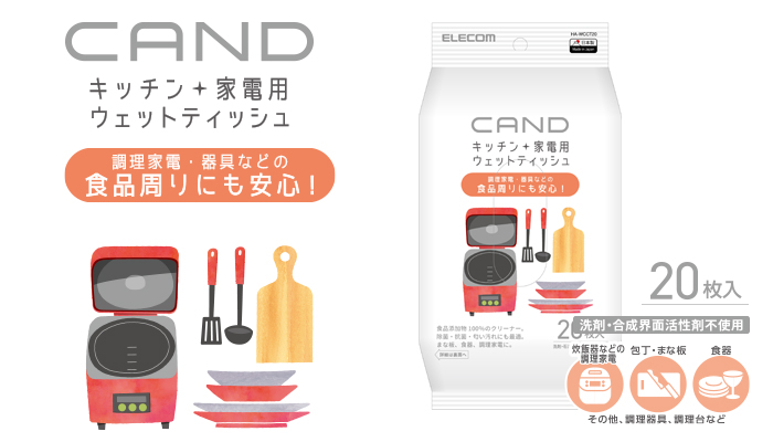キッチン・家電クリーナー“CAND”/調理家電・器具用/ティッシュ - HA-WCCT20