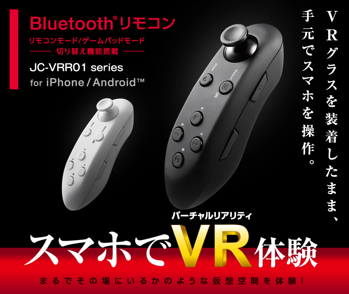 Vr用bluetooth R リモコン Jc Vrr01bk