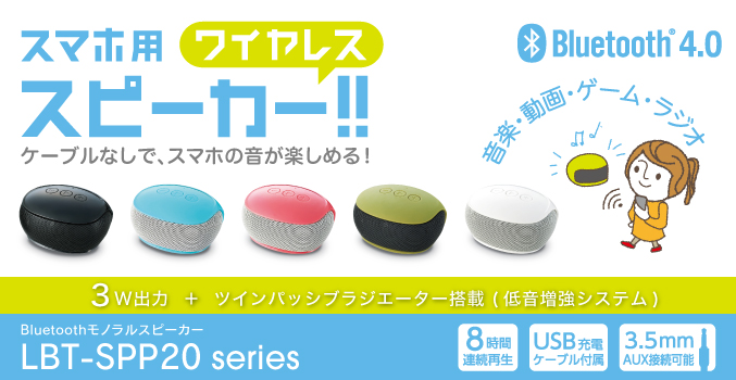 Bluetoothモノラルスピーカー - LBT-SPP20BK